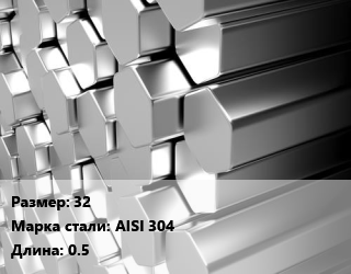 Шестигранник нержавеющий 32 Сталь: AISI 304 L=0.5, шт, заготовка цена от 2286 ₼ / т, где купить, условия доставки в Баку и Бакинская области